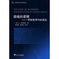 隐喻的逻辑--可能世界中的类比/语言与认知译丛(语言与认知译丛)