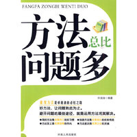 方法总比问题多