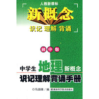 中学生地理新概念识记理解背诵手册（初中版）——人教新课标/新概念·识记·理解·背诵