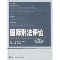 国际刑法评论(第2卷) (特价)
