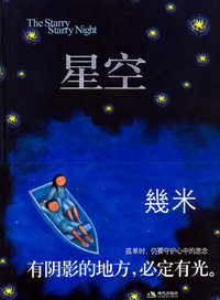 星空·The Starry Starry Night(几米作品)(限量精装版)(预售商品,预计9月下旬上市)(预售抢先价38.9元,65折) 预售商品