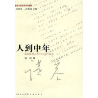 人到中年