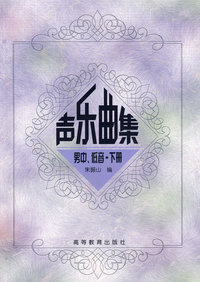 声乐曲集男中 低音（下册）