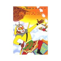 上海美影家庭图书馆丛书--大闹天宫