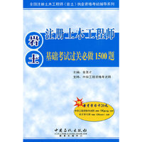 注册土木工程师(岩土)基础考试过关必做1500题（赠20元圣才学习卡）