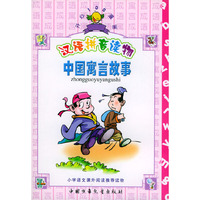中国寓言故事（汉语拼音读物·拼音版）/开心100漫画