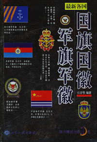 各国国旗国徽军旗军徽(含光盘)