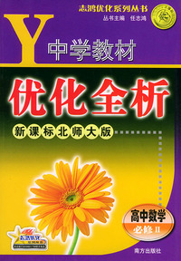 中学教材优化全析.高中数学.必修：Ⅱ.新课标北师大版——志鸿优化系列丛书