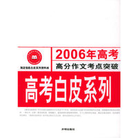 2006年高考高分作文考点突破：高考白皮系列