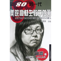 新80后一代美院高材生教学范画--高嵩卷