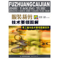 服装裁剪技术要领图解：青工操作技术要领图解系统