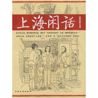 上海闲话