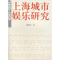 上海城市娱乐研究1930-1939