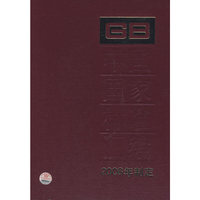 中国国家标准汇编 410 GB 23202～23209(2008年制定)