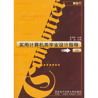 实用计算机类毕业设计指导