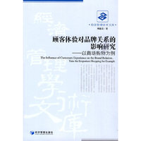 顾客体验对品牌关系的影响研究