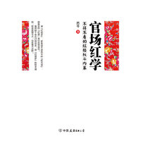 官场红学