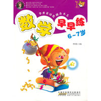6～7岁-数学早早练