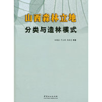 山西森林立地分类与造林模式