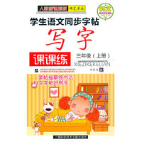 三年级（上册）人教新课标版硬笔书法——学生语文同步字贴写字课课练