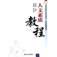 人文素质教程（21世纪高职高专规划教材——公共基础课系列）