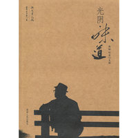 光阴、味道