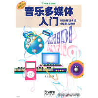 音乐多媒体入门-MIDI等级考试4级教材