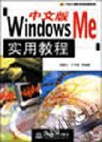 中文版Windows Me实用教程