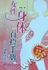 女性身体自检手册：女人的健康顾问