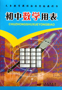 初中数学用表