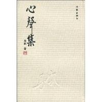 心声集