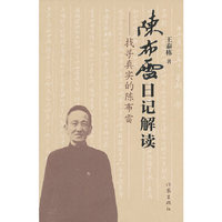 陈布雷日记解读-寻找真实的陈布雷
