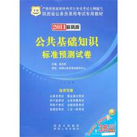 2011陕西省公务员录用考试专用教材-公共基础知识标准预测试卷