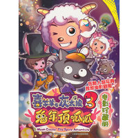 喜羊羊与灰太狼大电影3兔年顶呱呱电影珍藏册