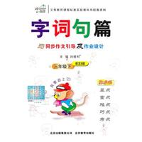 三年级下（语文S版）（2011.1印刷）字词句篇（改进版）