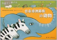 住在非洲草原的动物-创意手工魔法书