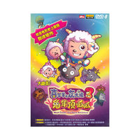 DTS 大电影 喜羊羊与灰太狼 3 兔年顶呱呱(DVD9)