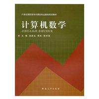 计算机数学