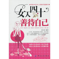 女人四十善待自己
