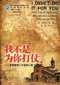 我不是为你打仗：世界背弃一个非洲小国：how the world used and abused a small African nation