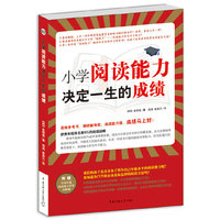 小学阅读能力决定一生的成绩