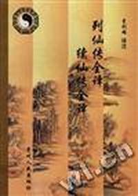 列仙传全译/续仙传全译