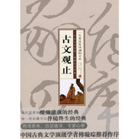 珍藏版家常四库－古文观止