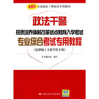 政法干警招录培养体制改革试点教育入学考试专业综合考试专用教程(法律硕士专业学位专用)