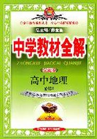 中学教材全解：高中地理必修1（学案版）（配套山东教育出版社实验教科书）（2011.6印刷）