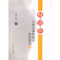 权钱色（三权交易轨迹与防控探究）