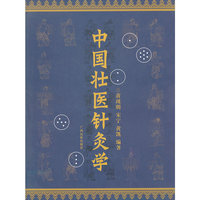 《中国壮医针灸学》