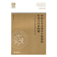 中国证券市场中介机构的作用与约束机制 以证券律师为例证的分析
