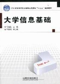 大学信息基础
