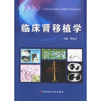 临床肾移植学